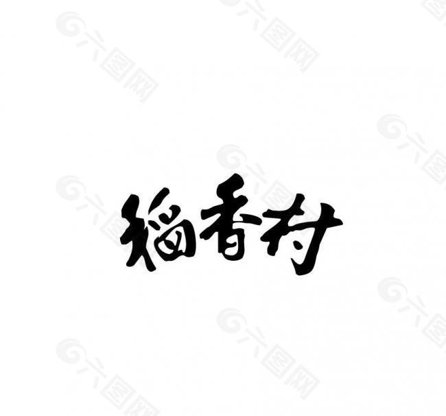 稻香村logo图片