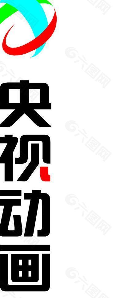 央视动画logo图片