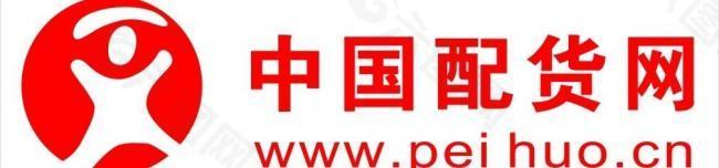 中国配货网logo图片