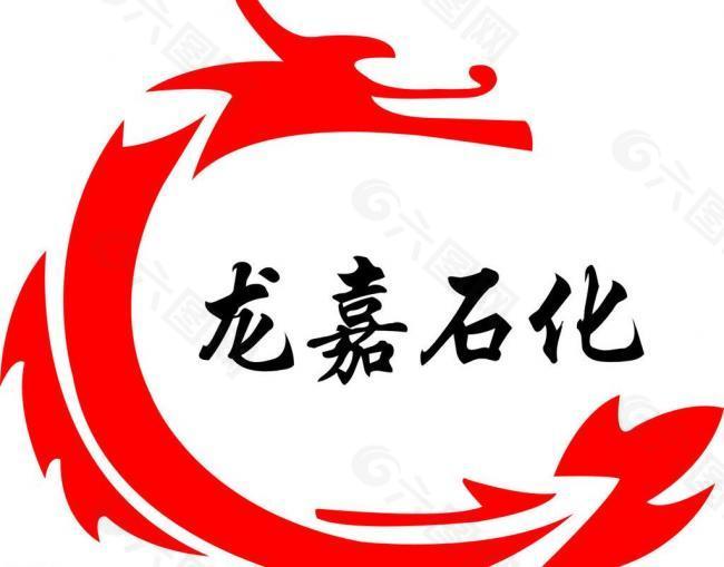 龙嘉石化logo图片