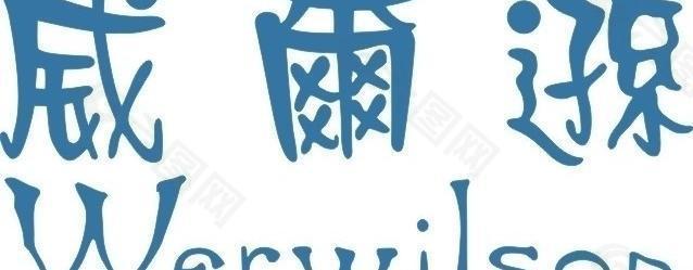 威尔逊logo图片