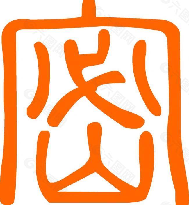 中国保密logo图片