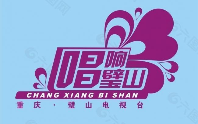 唱响璧山logo图片