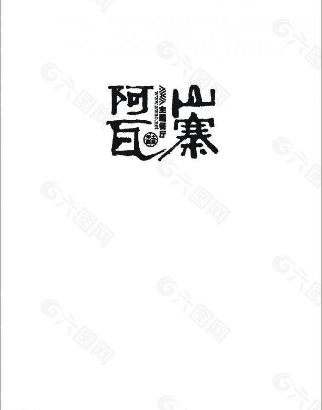 阿瓦山寨logo图片