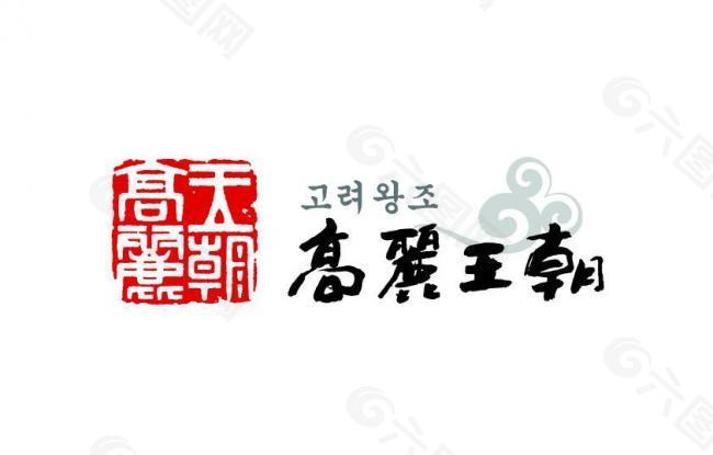 高丽王朝logo图片