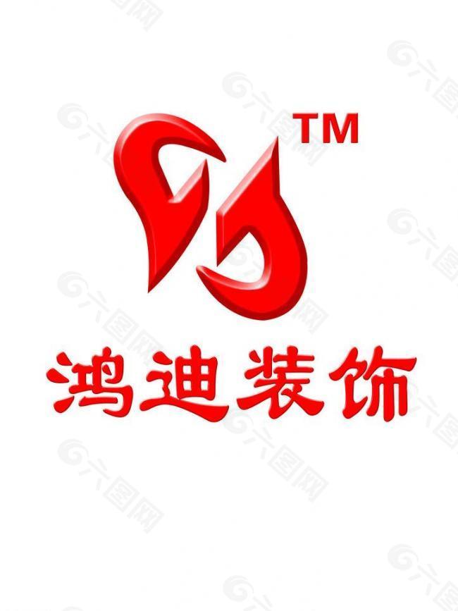 鸿迪装饰logo图片
