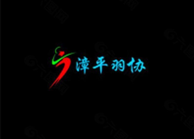 羽毛球logo图片