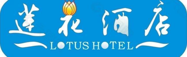 莲花酒店logo图片