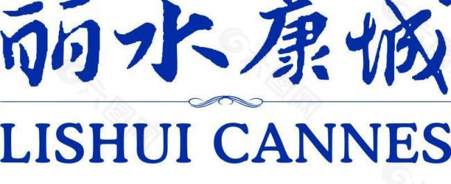 丽水康城logo图片