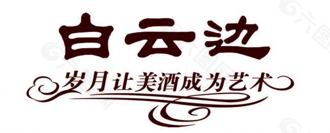 白云边logo图片