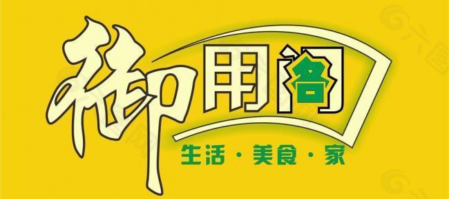 御用阁招牌logo图片