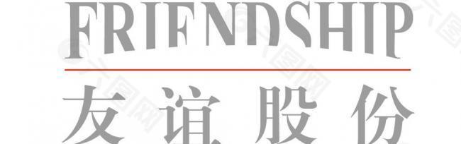 友谊股份logo图片