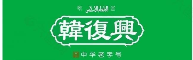 韩复兴拐角的logo图片