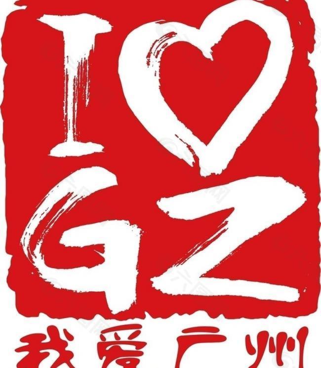 我爱广州logo图片