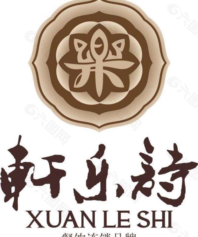 轩乐诗logo图片