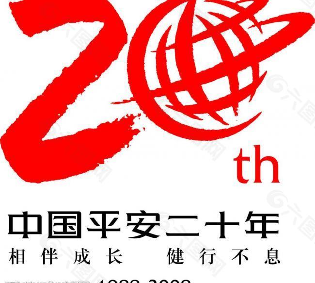 平安20年logo图片
