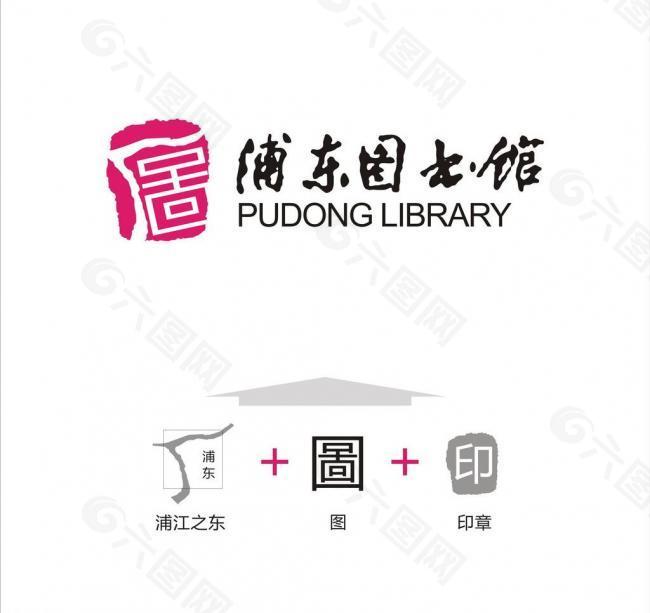 浦東圖書館logo圖片