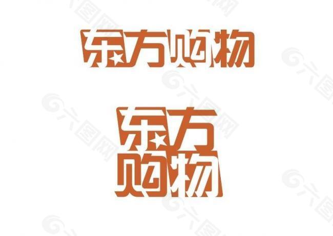 东方购物logo图片