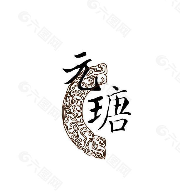 元瑭矢量logo图片