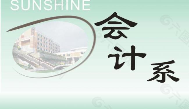 会计学系logo图片