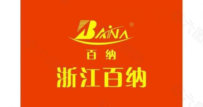 浙江百纳logo图片