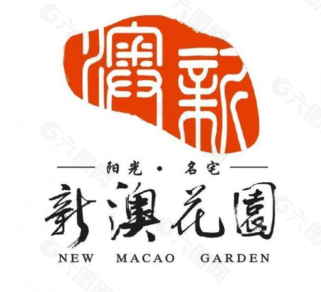 新澳花园logo图片
