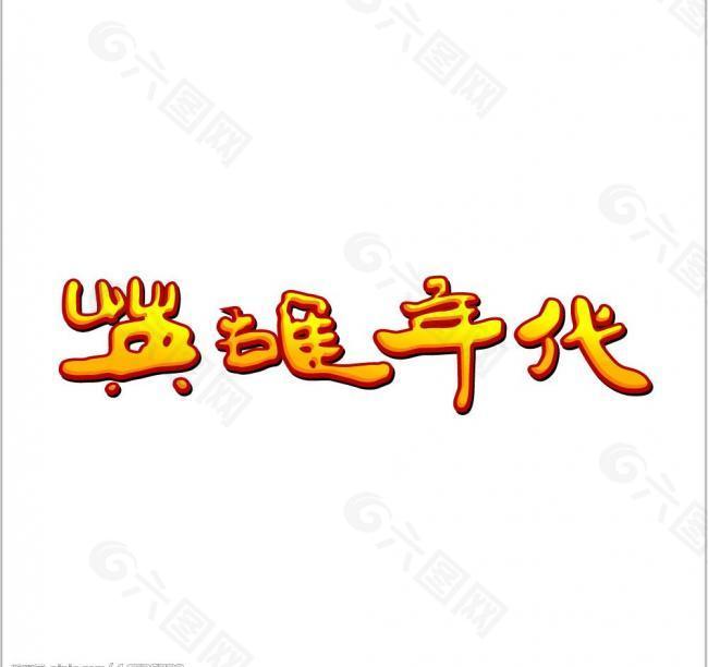 英雄年代logo图片