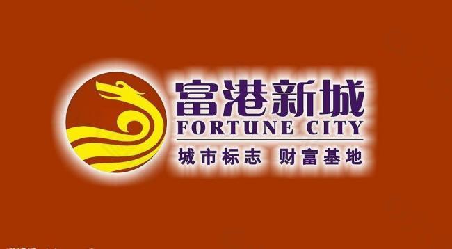 富港新城logo图片