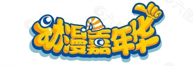 动漫嘉年华 logo图片