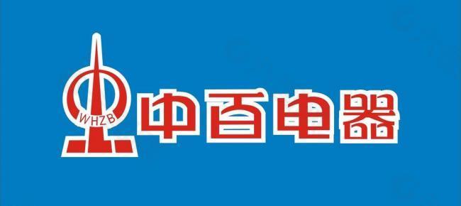 中百电器logo图片