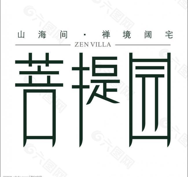 菩提园logo图片