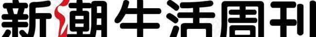 新潮生活周刊logo图片