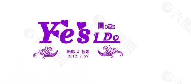 yes i do婚礼logo图片