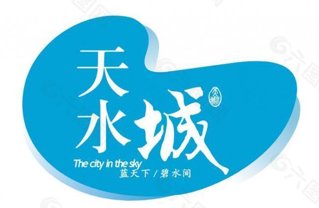 天水城logo图片