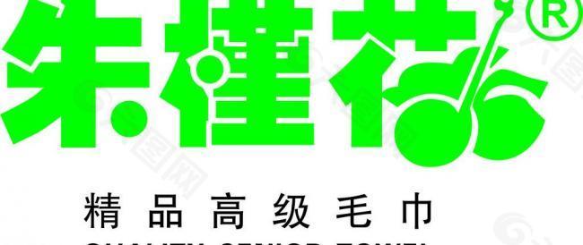朱瑾花logo图片