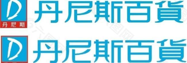 丹尼斯logo图片