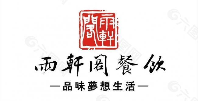 雨轩阁餐饮logo图片
