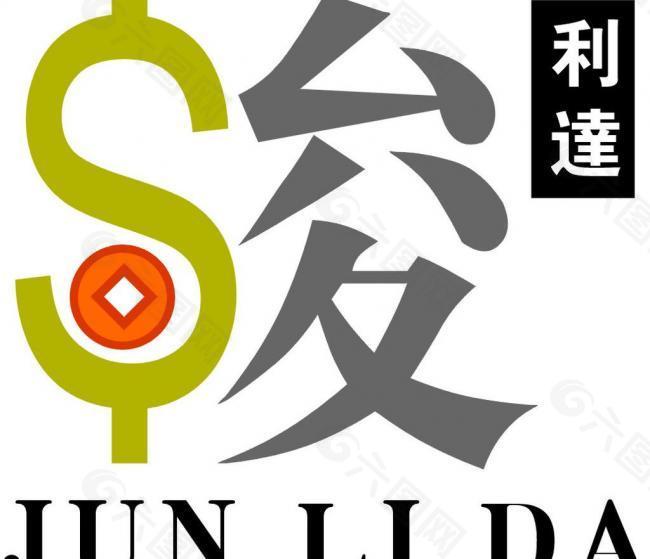 骏利达logo图片