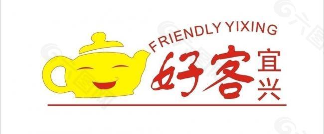 好客宜兴logo图片