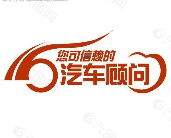 汽车顾问logo图片