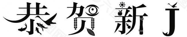 恭贺新j logo图片