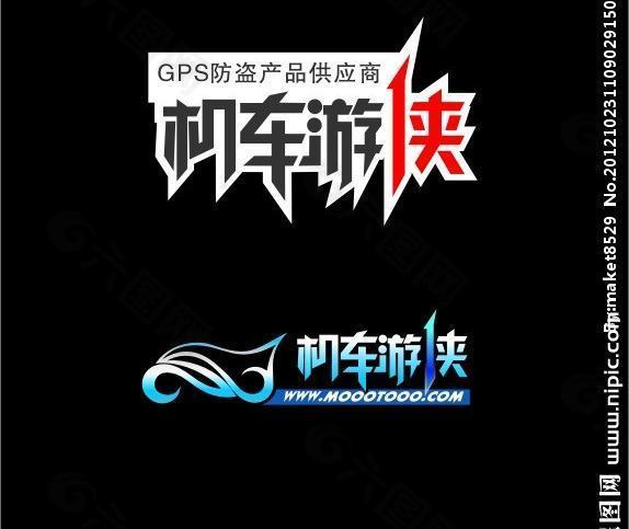 机车游侠 矢量logo图片