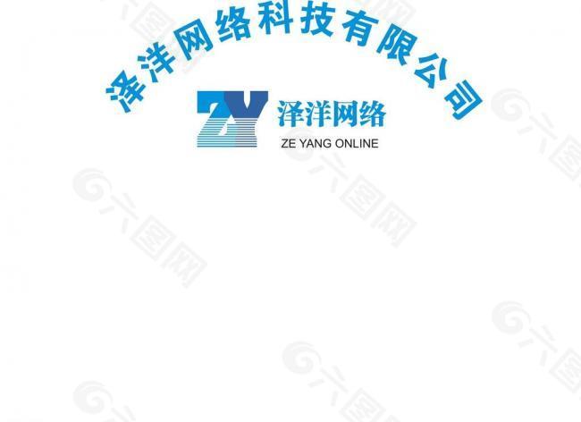 泽洋网络logo图片
