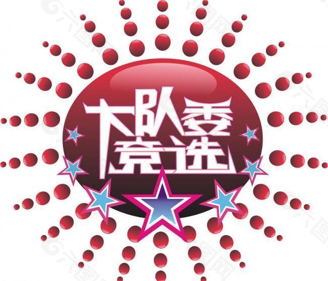 大队委竞选logo图片