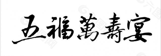 logo 字体 寿宴图片