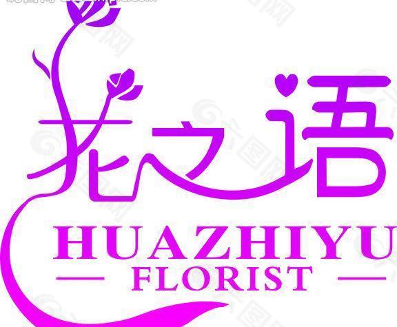 花之语 花店logo设计图片