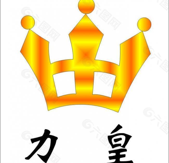 力皇logo图片
