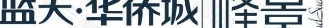 蓝天华侨城logo图片