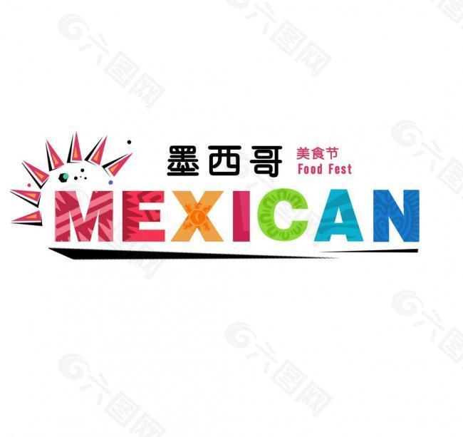 墨西哥美食节logo图片