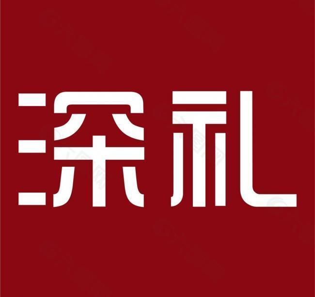 深礼中文logo图片